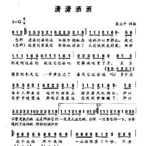 潇潇洒洒_民歌简谱_词曲:袁立平 袁立平
