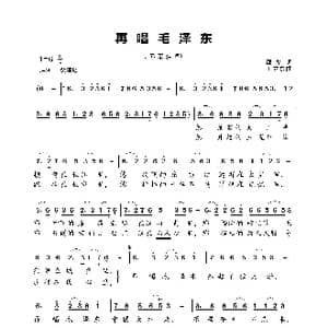 再唱毛泽东_歌曲简谱_词曲:邵华 王立东