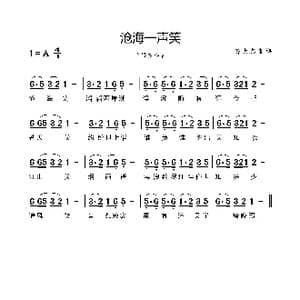 沧海一声笑_歌曲简谱_词曲:黄沾 黄沾