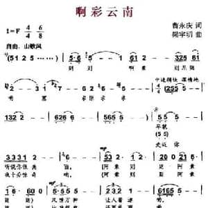 啊彩云南_民歌简谱_词曲:曹永庆 梁宇明