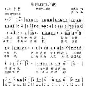 蜜月旅行之歌_民歌简谱_词曲:梁志伟 颂今