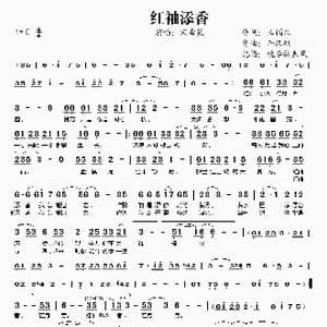 红袖添香_歌谱投稿_词曲:玉镯儿 李汉颖