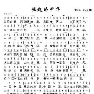 崛起的中华_歌谱投稿_词曲:孙秀媚 孙秀媚