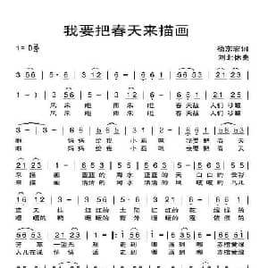 我要把春天来描画_儿歌乐谱_词曲:杨东宏 刘北休