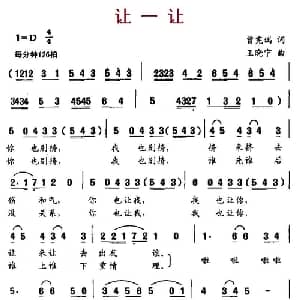 让一让_儿歌乐谱_词曲:曾宪瑞 王晓宁