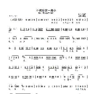 不做你家一房小_歌曲简谱