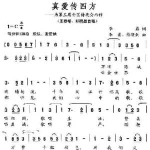 真爱传四方_民歌简谱