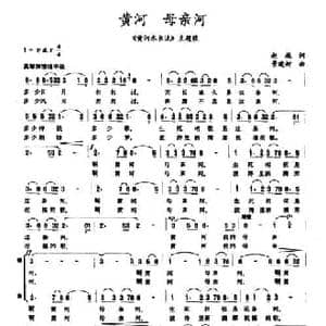 黄河 母亲河_民歌简谱_词曲:赵越 景建树