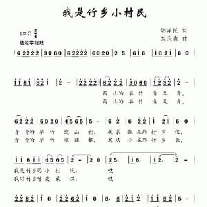我是竹乡小村民_儿歌乐谱_词曲:胡泽民 武庆森
