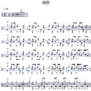 相信 爵士鼓谱