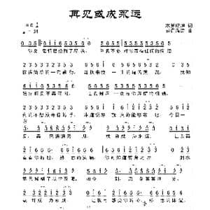 再见或成永远_歌谱投稿_词曲:木易晓旭 易垚泓涛