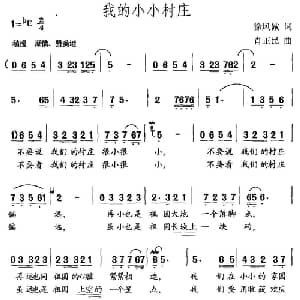 我的小小村庄_儿歌乐谱_词曲:徐风诚 肖正民