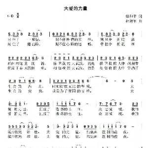 大爱的力量_歌曲简谱_词曲:梁和平 赵建军