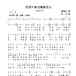 没有血缘的姐妹兄弟_歌曲简谱_词曲:徐继东 谢伟