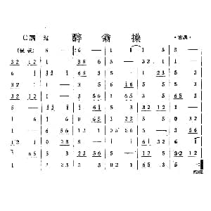 醉翁操 丝竹乐谱