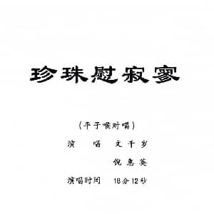 粤剧 珍珠慰寂寥 文千岁 倪惠英