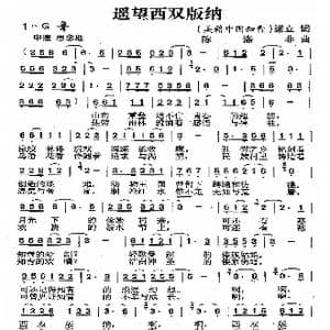 遥望西双版纳_歌曲简谱_词曲:梁立 陈涤非
