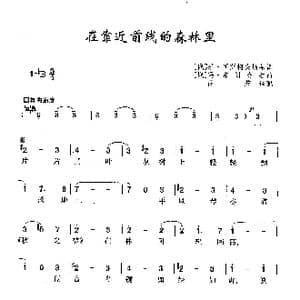 在靠近前线的森林里_歌曲简谱_词曲:米 伊萨柯夫斯基 玛 布朗介尔