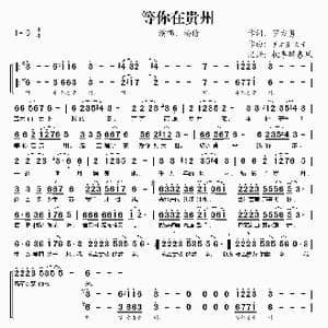 等你在贵州_歌谱投稿_词曲:罗方勇 罗方勇 文子