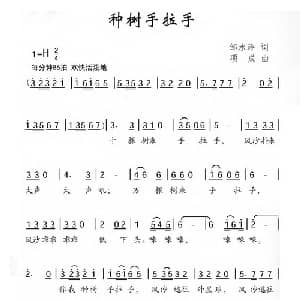 种树手拉手_儿歌乐谱_词曲:邹水玲 项成