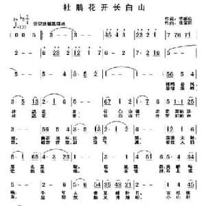 杜鹃花开长白山_民歌简谱_词曲:季新山 徐富田