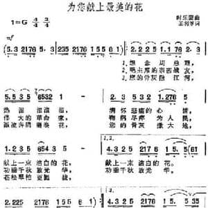 为您献上最美的花_民歌简谱_词曲:王利军 时乐蒙
