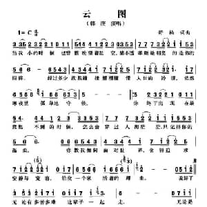 云图_通俗唱法乐谱_词曲:舒楠 舒楠