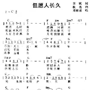 但愿人长久_通俗唱法乐谱_词曲:苏轼 梁弘志