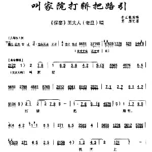 秦腔 叫家院打轿把路引 探窑 王夫人唱段 李正敏 肖炳记谱