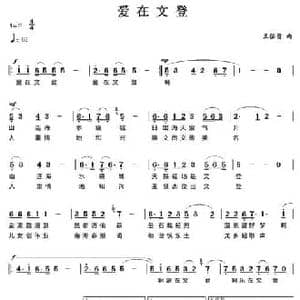 爱在文登_民歌简谱_词曲: 王佑贵
