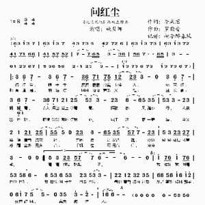 问红尘_歌谱投稿_词曲:李成君 罗晓音