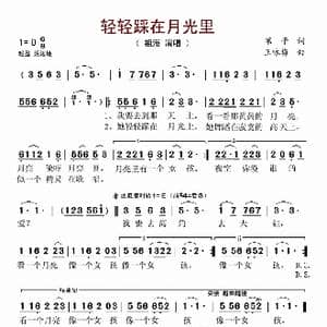 轻轻踩在月光里_歌谱投稿_词曲:苇子 王咏梅