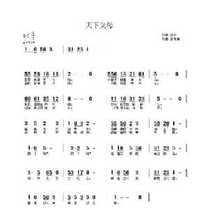 天下父母_民歌简谱_词曲:李严 武秀林