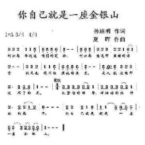 你自己就是一座金银山_民歌简谱_词曲:孙迪明 夏晖