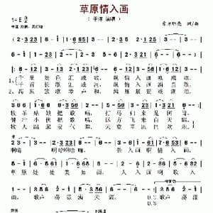 草原情入画_歌谱投稿_词曲:东方明亮 东方明亮