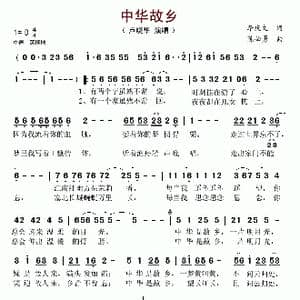 中华故乡_歌谱投稿_词曲:李庆文 陈必勇