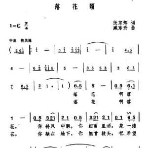 落花颂_民歌简谱_词曲:张东辉 臧东升
