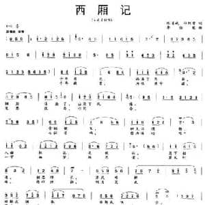西厢记_民歌简谱_词曲:陈道斌 孙红莺 李红俊