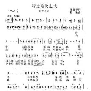 踏进这块土地_民歌简谱_词曲:汤昭智 程远