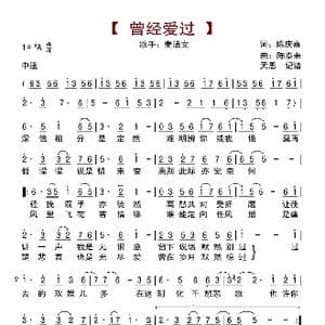 曾经爱过_歌曲简谱_词曲:陈庆嘉 陈泰来