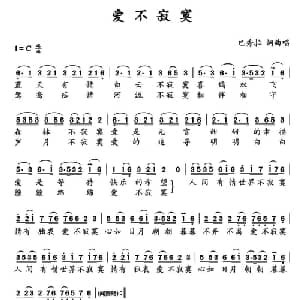 爱不寂寞_通俗唱法乐谱_词曲:巴秀拉 巴秀拉