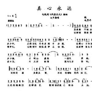 真心永远_民歌简谱_词曲:晓城 赵季平 赵麟