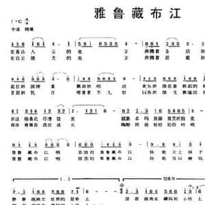 雅鲁藏布江_民歌简谱_词曲:汪晓罗 党继志