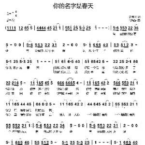 你的名字是春天_歌曲简谱_词曲:赵阿琴 付经振