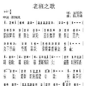 老班之歌_通俗唱法乐谱_词曲:屈松林 陈占峰