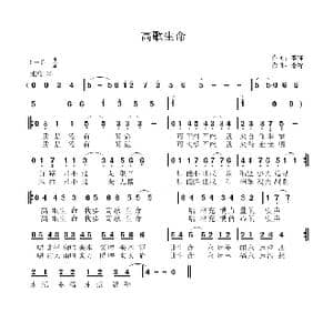 高歌生命_歌曲简谱_词曲:李锋 李锋