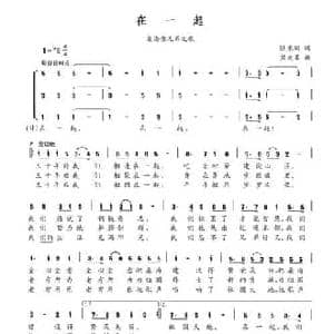在一起_民歌简谱_词曲:陆乘驯 熊大果