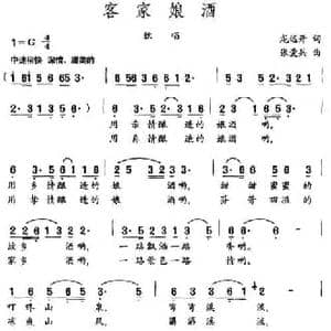 客家娘酒_民歌简谱_词曲:龙远开 张爱兵