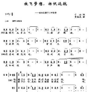 放飞梦想,扬帆远航_儿歌乐谱_词曲:于洪 黄益远