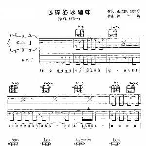 心碎的冰咖啡 吉他谱 熊天平 张政群 郭文琮 许华强